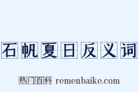 石帆夏日反义词是什么意思的图片